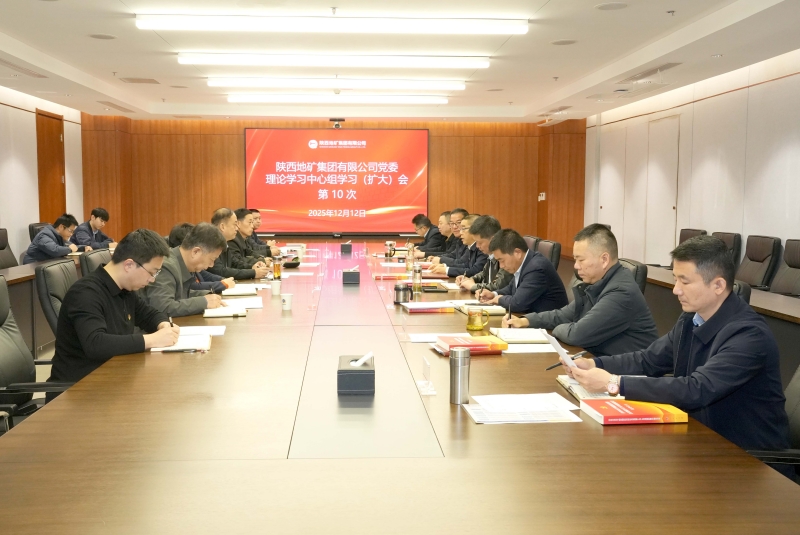 陕西尊龙凯时集团党委理论学习中心组召开第10次学习研讨会